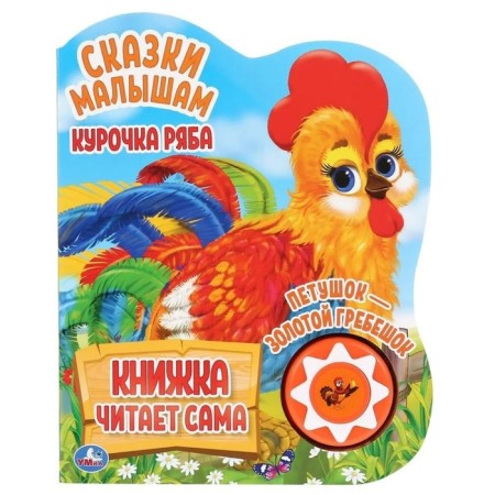 Ryaba chicken (with a sound module)
