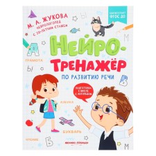 Neurotrene on speech development, author. Zhukova M.A. 978-5-222-38982-9