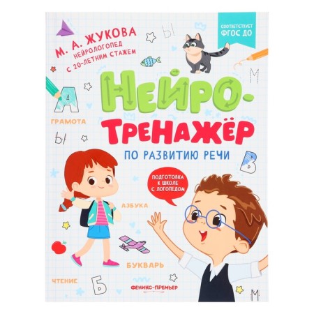 Neurotrene on speech development, author. Zhukova M.A. 978-5-222-38982-9