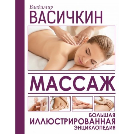 Massage. Big illustrated encyclopedia. Vasichkin V.I.