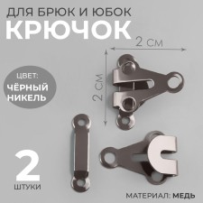 Hook for trousers and skirts, copper, 2 × 2 cm, 2 pcs, black nickel color