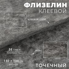 Флизелин клеевой, точечный, 35 г/кв.м, 1,5 м × 1 м, цвет графит