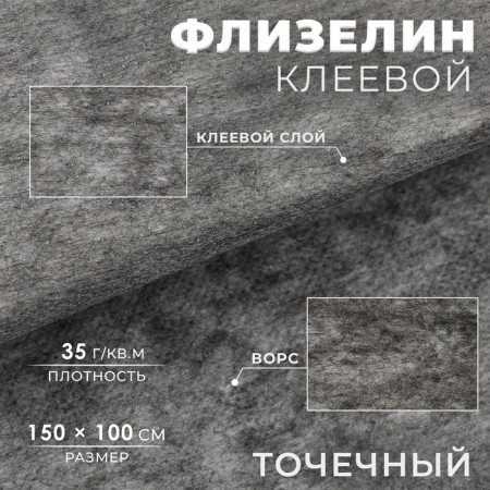 Flizelin glue, point, 35 g/sq.m, 1.5 m × 1 m, color graphite