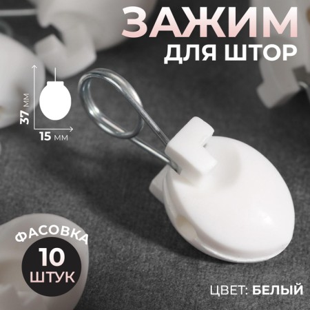 Close for curtains, 37 × 15 mm, white color