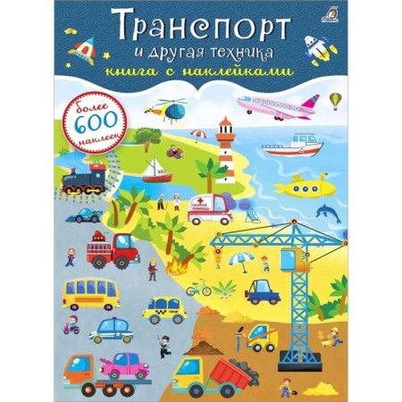 Book with stickers "Transport and other equipment", 600 pieces