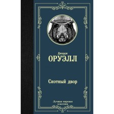 Barnyard. Orwell D.