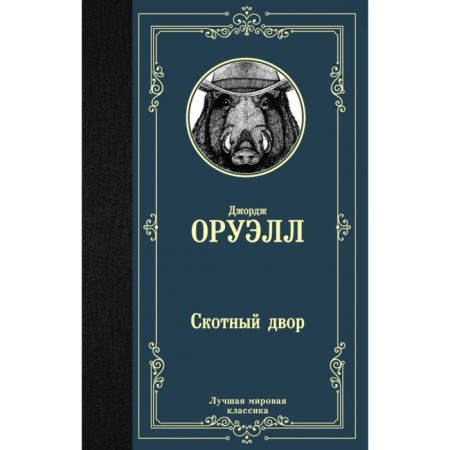 Barnyard. Orwell D.