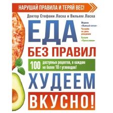 Food without rules. We lose weight delicious! The affection of Stephanie