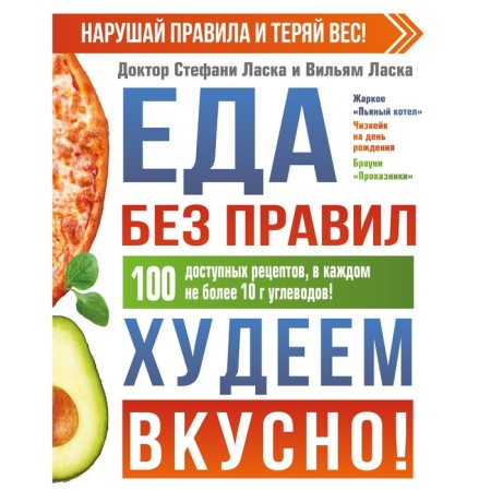 Еда без правил. Худеем вкусно! Ласка Стефани