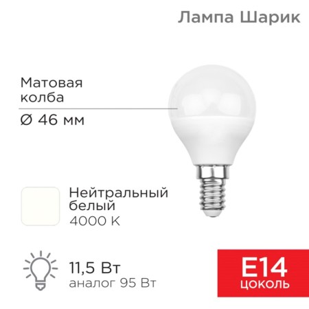 LED LED ball (GL) 11.5W E14 1093LM 4000K neutral light Rexant