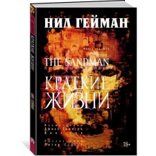 Sandman. Book 7. Brief lives. Heyman N.
