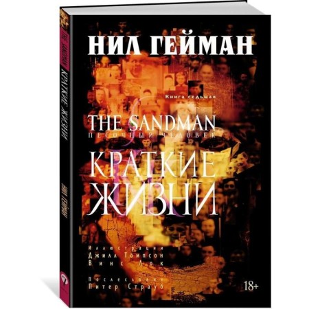 Sandman. Book 7. Brief lives. Heyman N.