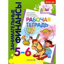 Workbook. Manual for preschoolers. 5-6 years. 8th edition, stereotypical. Stakhovich L.V., Semenkova E.V., Ryzhanovskaya L.Yu.