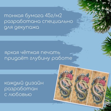 Декупажная карта "Королевская змея", плотность 45 г/м2, формат А4-1