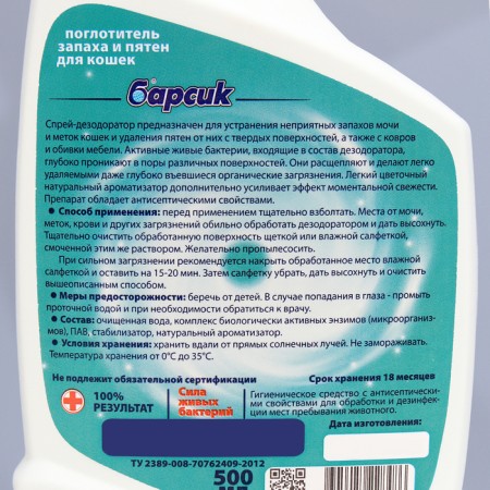 Smell absorber and stains for owners of cats "Barsik", 500 ml-2