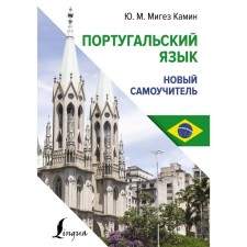 Portuguese. New tutorial. Miguz Kamin Yu.M.