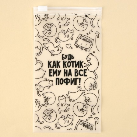 ZIP packet for travel "Be like a cat", 14 μm, 9 x 16 cm.-2