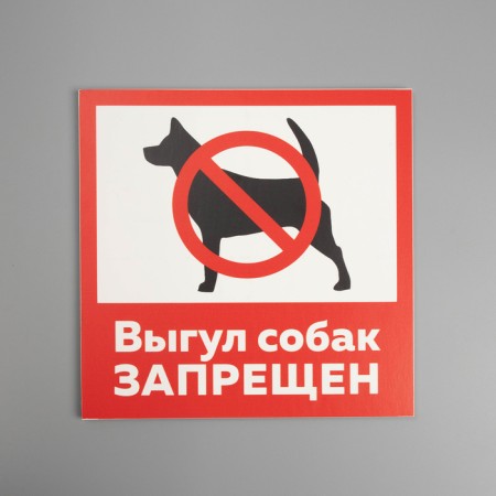 The "dog walking is prohibited" 200 × 200, self -adhesive base-1