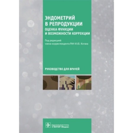 Endometry in reproduction. Assessment of the function and correction capabilities