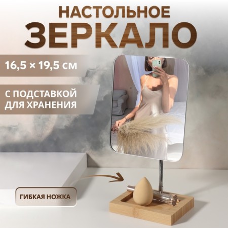 Mirror with a stand for storage "Bamboo", on a flexible leg, a mirror surface 16.5 × 19.5 cm, brown color/silver color