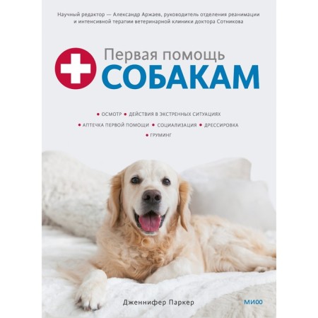 First aid to dogs. Inspection, actions in emergency situations, first aid kit, socialization. Parker D.