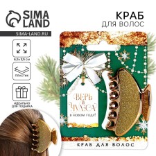 Краб для волос «Верь в чудеса», 4 х 6,4 см