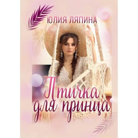 A bird for the prince. Lyapina Yu.