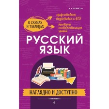 Russian language: visual and accessible. Borisov N.N.