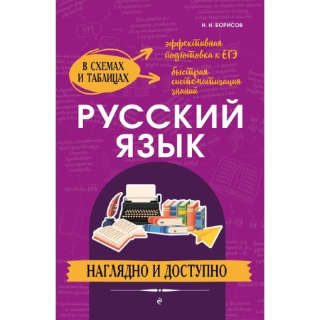 Russian language: visual and accessible. Borisov N.N.