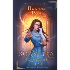 Cinderella named Grace. Rom P.