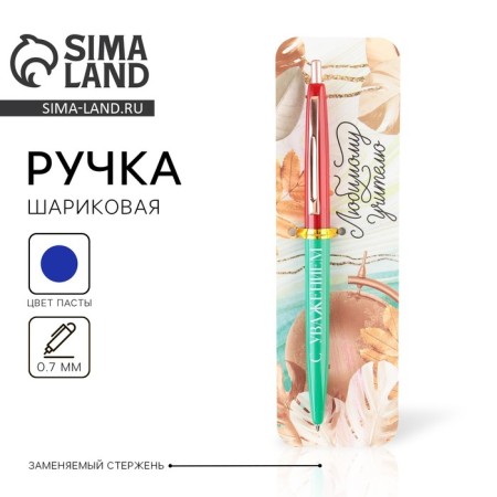 Automatic plastic pen "Beloved teacher, with respect!", Blue pasta, 0.7 mm