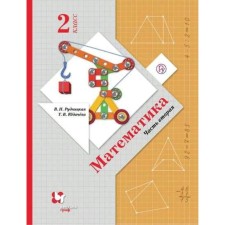 GEF. Mathematics. Grade 2. Part 2. Rudnitskaya V.N.