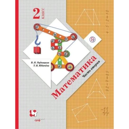 GEF. Mathematics. Grade 2. Part 2. Rudnitskaya V.N.