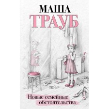 New family circumstances. Traub M.