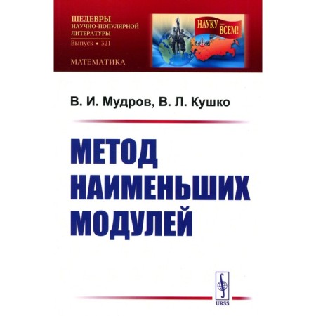 The method of the smallest modules. Mudrov V.I., Kushko V.L.