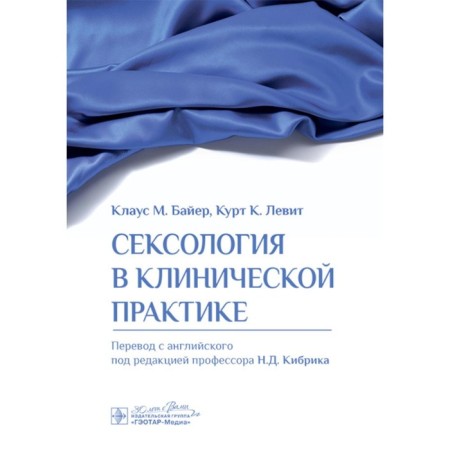 Sexology in clinical practice. Bayer K.M., Levit K.K.
