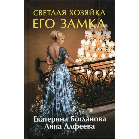 The bright mistress of his castle. Bogdanova Ekaterina, Alfeeva Lina