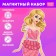 Magnetic game "Dress the doll: top model"