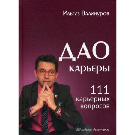 Tao career. 111 career issues. Valinurov I.D.