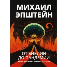 From the Bible to Pandemia. Search for values ​​in the world of disasters. Epstein M.N.