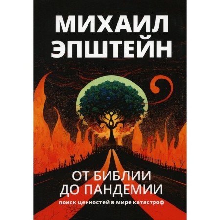 От библии до пандемии. Поиск ценностей в мире катастроф. Эпштейн М.Н.