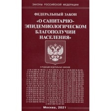 Федеральный закон «О санитарно-эпидемиологическом благополучии населения»