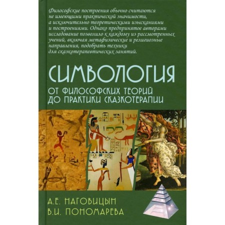 System. From philosophical theories to the practice of fairy tale therapy. Nagovitsyn A.E., Ponomareva V.I.