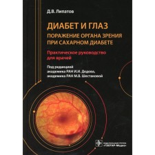 Diabetes and eyes. Damage to the organ of vision in diabetes. Lipatov D.V.
