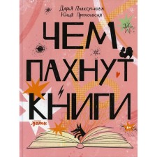 What the books smell of. Plaksunova Daria, illustrator Prokhotskaya Julia