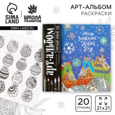 New Year's coloring anti -stress. Album 