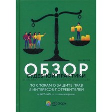 Обзор судебной практики Верховного Суда РФ по спорам о защите прав и интересов потребителей за 2017–2019 гг. с комментариями. Белов В.А.
