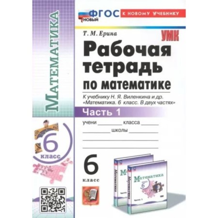 Mathematics. 6th grade. Workbook to the textbook N.Ya.vilenkin and others. Part 1. Erina T.M.