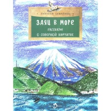 Заяц в море. Рассказы о Северной Камчатке. Выпуск 32. 3-е издание. Семченко Н.