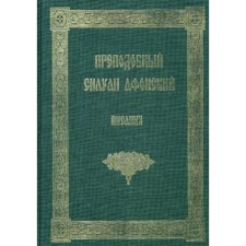 Писания. Силуан Афонский, преподобный